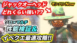 【ハロウィンイベント】最速イベクエ攻略！！限定装備《ジャックオーヘッド》はどれくらい強い?? チケット入手方法とクルルヤック攻略用装備紹介付き！！Part15 レッドの【モンハンNow】実況