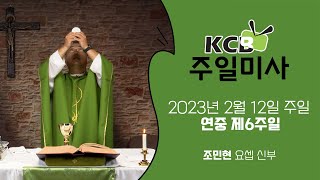 KCB 2023년 2월 12일 연중 제6주일 미사 l 조민현 요셉 신부 집전