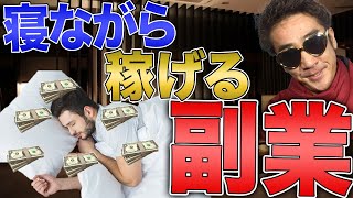 ほったらかしても収入が入ってくる仕組み3選