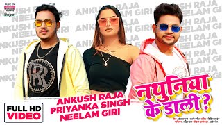 #VIDEO #Ankush Raja - #Priyanka Singh | Nathuniya Ke Daali | नथुनिया के डाली | Bhojpuri
