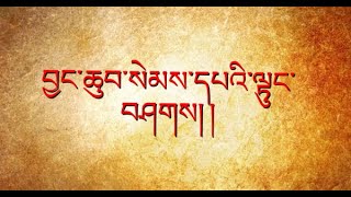 བྱང་ཆུབ་སེམས་དཔའི་ལྟུང་བཤགས་བཞུགས་སོ།།