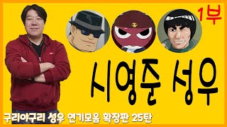 성우 연기모음 - 시영준 편 (1부)