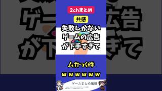 【共感】失敗しかないゲームの広告が下手すぎてムカつく件ｗｗｗｗｗｗ #shorts #2ch #ゲーム #広告 #失敗