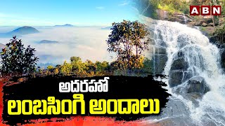 అదరహో  లంబసింగి అందాలు | Lambasingi | Araku | ABN Telugu