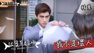 【跟鯊魚接吻】我要的是妳 EP08精華【The Wonder Woman】All I want is you EP08 highlight (ENG subtitle)