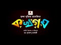 kuchur muchur video song কুচুর মুচুর ka kha ga gha rii prashmita anindya kaushik ganguly