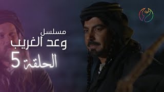 05 مسلسل وعد الغريب - الحلقة