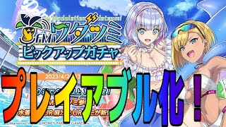 【ドルフィンウェーブ】遂にプレイアブル化！2人の紹介＆実戦！【ゆっくり実況】