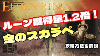 【エルデンリング】稼ぎの効率が段違い！ルーンの取得量UPのタリスマン 金のスカラベの取得方法を解説 腐敗の毒薬取得解説有り【Elden Ring】