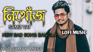 Nikhoj | নিখোঁজ | Samz Vai | Ashraf Rafi | Bangla New Song 2023(lofi music)