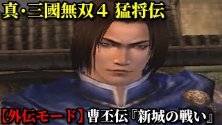 真・三國無双４ 猛将伝 Part47 曹丕伝『新城の戦い』魏軍vs蜀軍【外伝モード】