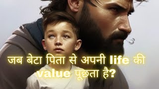 Father explains the value of life to son I पिता बेटे को जीवन की कीमत समझाते हैं I Short Story I Book