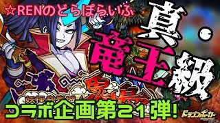 【ドラポ】☆RENのどらぽらいふ　youtuberコラボ企画第21弾　新スぺダン鬼ヶ島　真・竜王級に挑戦！