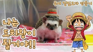 고슴도치 모자(루피 밀짚모자) 만들기! 너무 귀엽다...(DIY)  : ルフィの麦わら帽子作り方！