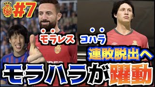 【モラレス・コハラのモラハラ２トップ】小原家がマジョルカを救う #7【FIFA20】