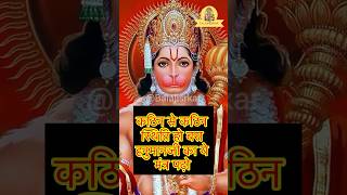 कठिन से कठिन स्थिति हो बस हनुमानजी का ये मंत्र पढ़ो#hanuman #hanumanchalisa#ytshorts