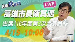 0415高雄市長陳其邁出席110年度第3次治安會報｜民視快新聞｜