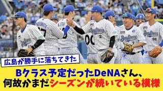 Bクラス予定だったDeNAさん、何故かまだシーズンが続いている模様【なんJ プロ野球反応集】【2chスレ】【5chスレ】