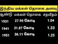 இந்திய மக்கள் தொகையின் அளவு மக்கள் தொகை கணகெடுப்பு size of india population ten years china india