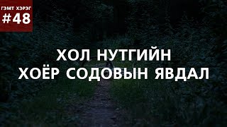 [ГЭМТ ХЭРЭГ #48] Хол нутгийн хоёр Содовын явдал