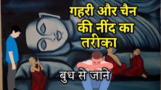 गौतम बुद्ध की गहरी नींद का रहस्य| सोने का सही तरीका| Buddhist Story| Buddha Inspired