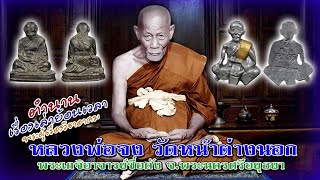 เรื่องเล่าประวัติ หลวงพ่อจงวัดหน้าต่างนอก จ.อยุธยา