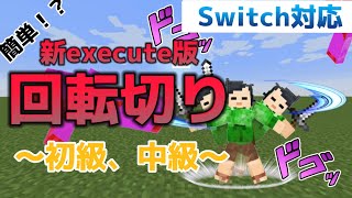 【コマンド紹介】Switch対応回転斬りの作り方！！(新executeコマンド)