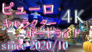 【4K】キャラクターボートライド2020【サンリオピューロランド】