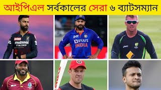 আইপিএল ইতিহাসে সর্বকালের সেরা ৬ ব্যাটসম্যান। ipl 2023