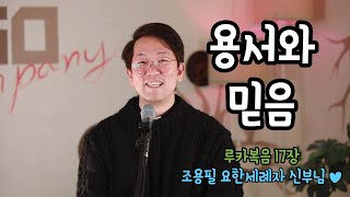 루카복음 17장 '용서와 믿음'