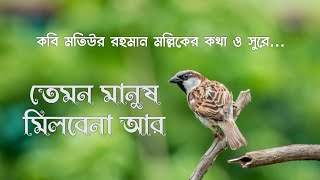 তেমন মানুষ মিলবেনা আর এই ধরাতে । Kamliwala । Shahabuddin Shihab । Best Naate Rasul