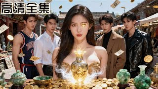 超級美女貧困生遭遇車禍後竟然意外覺醒透視眼，古董鑒寶撿漏、股票買了就漲直接逆襲成首富！用硬幣徒手擋子彈，從此千億富二代男神們追著她跑！#虎王短劇 #逆襲 #短劇全集 #爽劇