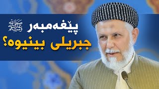 پێغەمبەر صلى اللە علیە وسلم جبریلی بینیوە؟ 10-5