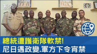 總統遭護衛隊軟禁! 尼日遇政變.軍方下令宵禁｜TVBS新聞 @internationalNewsplus