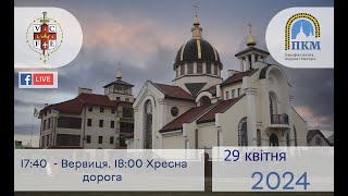 29.04.2024 Понеділок 17:40 Вервиця. 18:00 Хресна дорога