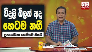 විදුලි බිලත් නුදුරේදීම වැඩිවන ලකුණු...