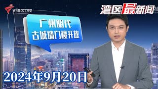 【湾区最新闻】登楼远眺!广州明代古城墙门楼对外开放|广东首个“自筹自建”旧改楼房封顶,预计年底交付|广州黄埔1488套“精装”回迁房摇珠发放|20240920完整版#粤语 #news