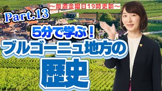 【分かりやすい！】5分で学ぶソムリエ・ワインエキスパート試験～毎週金曜日19時更新～　Part.13 ブルゴーニュ地方の歴史