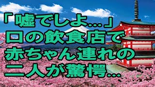 【海外の反応】「まだ1歳にもなってない子供にこんな対応するの！？こんなの日本だけよ！」アメリカ人女性が赤ちゃん連れで日本のレストランを利用した結果→日本移住初日に受けた対応が衝撃的ww