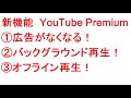 広告を消せる 新機能「youtube premium」について解説します。