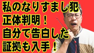 遂に発覚！　なりすましで私の信用を落そうとした人物が判明！　警察に被害届出します！（音声修正版）