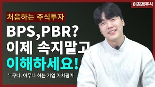 (EP03) 투자 지표 BPS PBR 뜻 이해하고 감으로 하는 주식은 끝!ㅣ한국전력 종목으로 알아보는 실전분석법 [처음하는 주식투자 강의]  #기업가치평가 #pbr