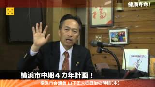 【横浜市中期４カ年計画】　横浜市会議員　山下正人　日の出テレビ　政