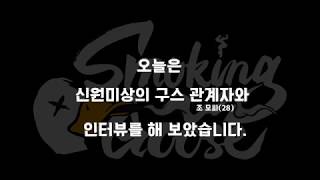 스모킹구스(Smoking Goose) 정규앨범[Pieces of Mind] - Moonlight 프리뷰