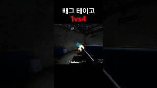 펌프 샷건의 힘 #배틀그라운드 #배그 #gameplay #게임 #pubg #battleground #fps #fpsgames #gaming