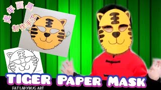 虎年面具/吉虎拜年/手工制作/简易/新年手工/二年级单元17/面具/Tiger Paper Mask /Printable Template /Topeng Harimau mudah