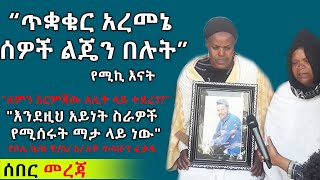 ሰበር መረጃ : የዛሬው ተኩስ ልውውጡ ምክንያት