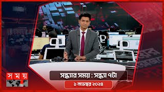 সন্ধ্যার সময় | সন্ধ্যা ৭টা | ১ নভেম্বর ২০২৪ | Somoy TV Bulletin 7pm| Latest Bangladeshi News