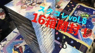 【スクコレ】スクコレvol.8を『1カートン』開封！【開封】