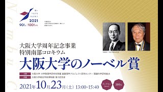 ○大阪大学周年記念事業 特別南部コロキウム「大阪大学のノーベル賞」